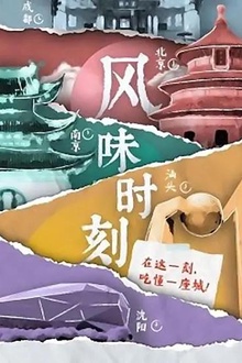 风味时刻