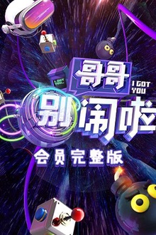 哥哥别闹啦会员完整版