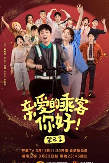 亲爱的乘客，你好第二季