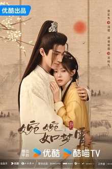 婉婉如梦霄