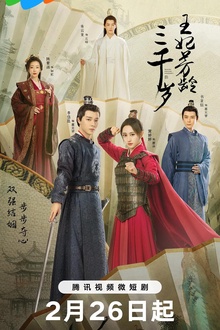 王妃芳龄三千岁