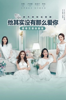 他其实没有那么爱你