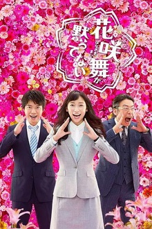 花咲舞无法沉默第二季