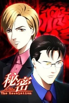 秘密The Revelation