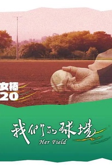我们的球场