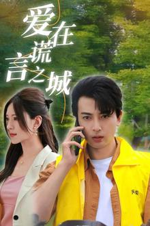 爱在谎言之城