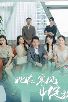 她在寒风中绽放