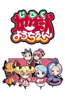 地狱幼稚园