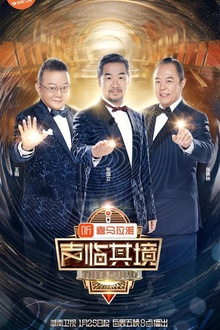 声临其境第二季 声临其境第二季