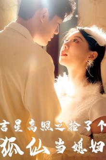 吉星高照之捡了个狐仙当媳妇