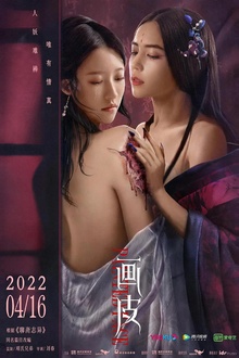 画皮2022