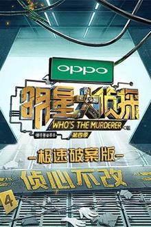明星大侦探极速破案版