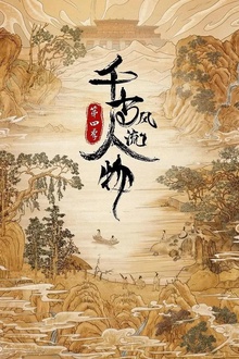 千古风流人物第四季