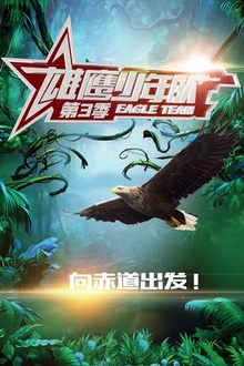 雄鹰少年队第三季