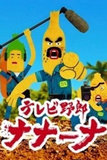 香蕉怪大叔第一季呐呐～呐