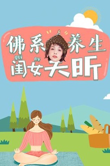 佛系养生闺女吴昕