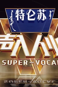 声入人心第二季