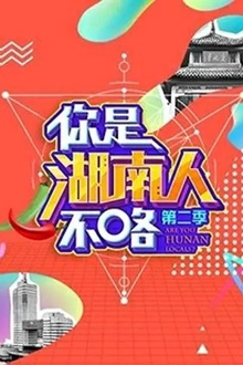 你是湖南人不咯第二季