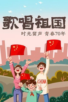 歌唱祖国