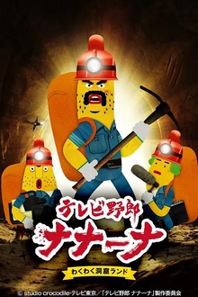 香蕉怪大叔第二季呐呐～呐好奇洞穴乐园