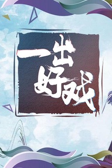 青春风向飙端午尝鲜特辑《一出好戏》