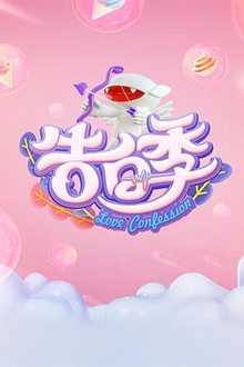 心跳告白季