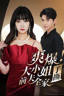 爽爆！大小姐手撕前夫全家