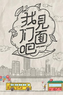 青春风向飙端午尝鲜特辑《我们见面吧》