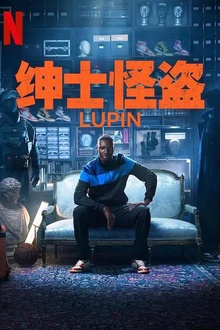 亚森·罗宾第三季