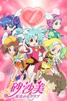 砂沙美魔法少女俱乐部