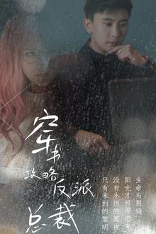 穿书攻略反派总裁（在线改变BE结局）