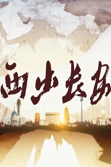 西出长安