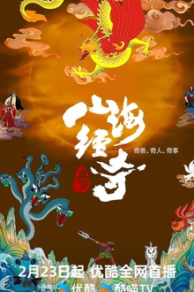 山海经奇第二季