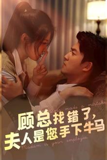 顾总找错了，夫人是您手下的牛马