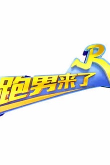 跑男来了第七季