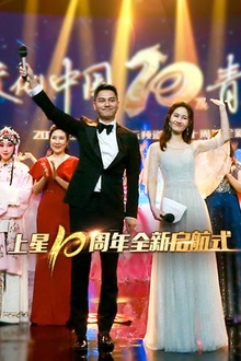 湖南国际频道上星十周年全新启航式
