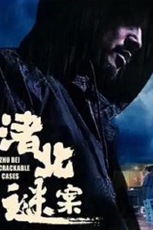 渚北谜案