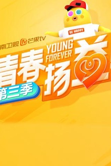 青春扬益第三季