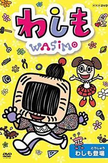 WASIMO第一季