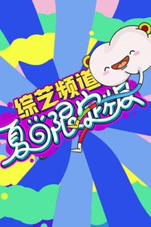芒果综艺夏日限定版