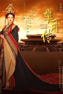芈月传