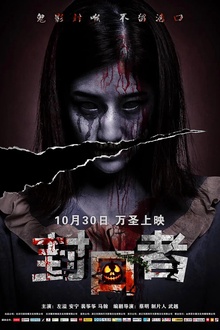 封口者
