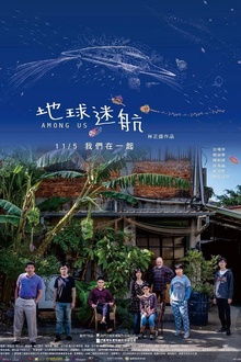 地球迷航