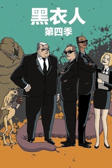 黑衣警探第四季