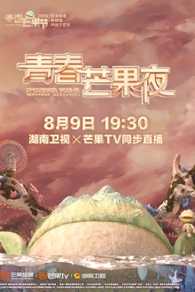 2020青春芒果夜