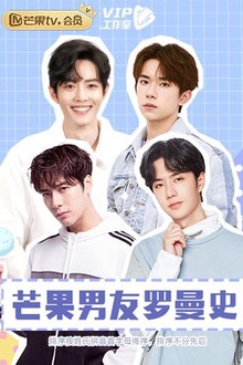 芒果男友罗曼史