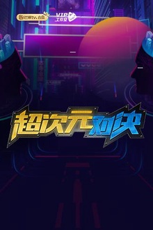 超次元对决