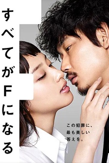 全部成为F 2014