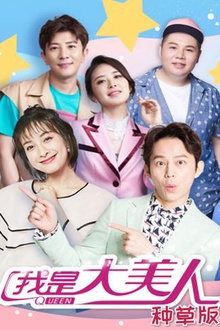 我是大美人种草版