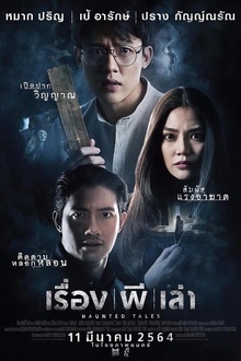 鬼故事2021
